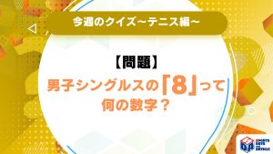 【今週のクイズ】男子シングルスの「8」って何の数字？