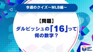 【今週のクイズ】ダルビッシュの「16」って何の数字？