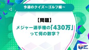 【今週のクイズ】メジャー選手権の「430万」って何の数字？