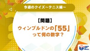 【今週のクイズ】ウィンブルドンの「55」って何の数字？