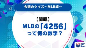 【今週のクイズ】MLBの「4256」って何の数字？