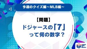 【今週のクイズ】ドジャースの「7」って何の数字？
