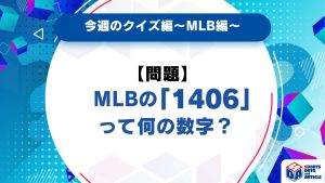 【今週のクイズ】MLBの「1406」ってなんの数字？