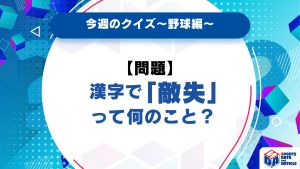 【今週のクイズ】野球の「敵失」って何のこと？