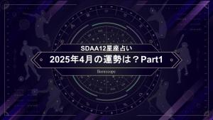 【SDAA12星座占い】2025年4月の運勢は？Part1