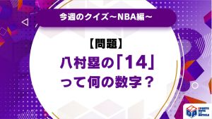 八村塁の「14」って何の数字？【今週のクイズ】