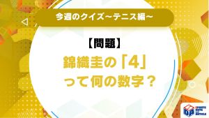 【今週のクイズ】錦織圭の「4」って何の数字？