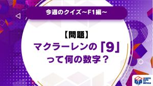 【今週のクイズ】マクラーレンの「9」って何の数字？