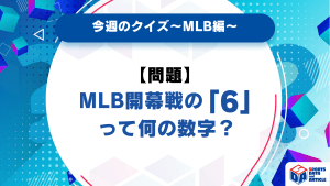 【今週のクイズ】MLB開幕戦の「6」って何の数字？