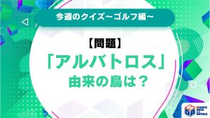 「アルバトロス」由来の鳥は？【今週のクイズ】