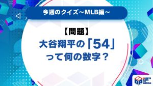 大谷翔平の「54」って何の数字？【今週のクイズ】