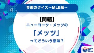 ニューヨーク・メッツの「メッツ」ってどういう意味？【今週のクイズ】