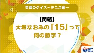 大坂なおみの「15」って何の数字？【今週のクイズ】