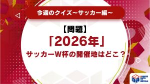 2026年サッカーW杯の開催地はどこ？【今週のクイズ】
