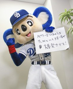 プロ野球・中日ドラゴンズのマスコット「ドアラ」の「同期」といわれるキャラクターは？