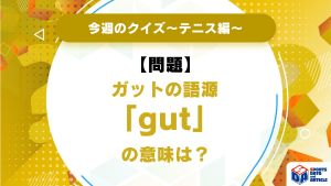 ガットの語源「gut」の意味は？【今週のクイズ】