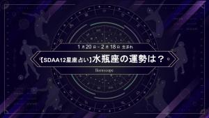 遠藤航と同じ水瓶座のあなたは探求心 今月のキーワード【10月のSDAA12星座占い】