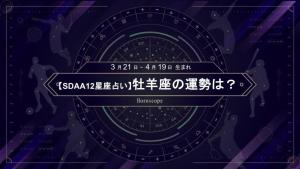 前田健太と同じ牡羊座のあなたはリーダ的役割を任されるかも?!【10月のSDAA12星座占い】