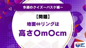 【バスケ】地面⇔リングは高さ〇m〇cm【今週のクイズ】