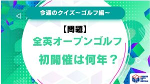 全英オープンゴルフ、初開催は何年？【今週のクイズ】