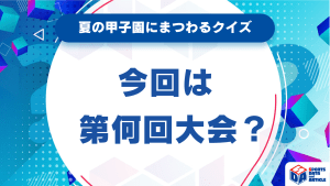 【夏の甲子園にまつわるクイズ】今回は第何回大会？