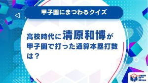 甲子園にまつわるクイズ