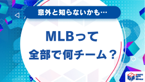 【意外と知らないかも…】MLBって全部で何チーム？