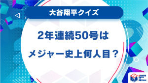 【大谷翔平クイズ】2年連続50号はメジャー史上何人目？