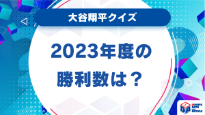 【大谷翔平クイズ】2023年度の勝利数は？
