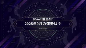 【SDAA12星座占い】2025年9月の運勢は？