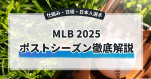 MLB ポストシーズン2025徹底解説　仕組み・日程・日本人選手は出場する？