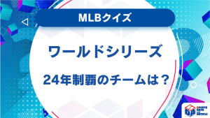 【MLBクイズ】ワールドシリーズ　24年制覇のチームは？