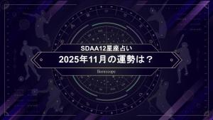 【SDAA12星座占い】2025年11月の運勢は？