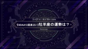 前田健太と同じ牡羊座のあなたは、プレッシャーを感じる局面も…【11月のSDAA12星座占い】