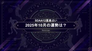【SDAA12星座占い】2025年10月の運勢は？