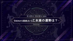 今永昇太と同じ乙女座のあなたは、情報収集や共有が成功のカギに【11月のSDAA12星座占い】