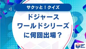 【サクッと！MLBクイズ】ドジャースはワールドシリーズに何回出場してる？