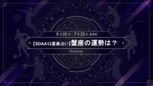 【1月の12星座占い】大谷翔平と同じ蟹座のあなたは、「一人より二人」がキーワード