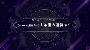 【1月の12星座占い】レブロン・ジェームズと同じ山羊座のあなたは、主役運到来！存在感をしっかり示せるタイミング