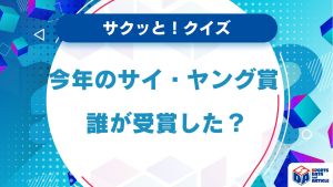 【サクッと！MLBクイズ】今年のサイ・ヤング賞、誰が受賞した？