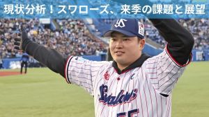 村上宗隆の”穴”をどう埋める？ ヤクルトの2026年戦力分析：ドラフト戦略と退団選手から見えた「緊急補強ポイント」【東京ヤクルトスワローズ編】