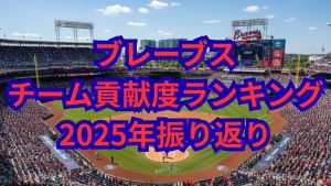 1位は誰？若手とベテランどちらも活躍！ブレーブス投手・野手貢献度ランキング【2025シーズン振り返り・ブレーブス編】