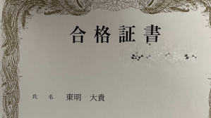 「宅建すごい」元プロ野球選手が難関試験を突破！　男児誕生との“ダブル慶事”報告にネット祝福「努力家でほんと尊敬」