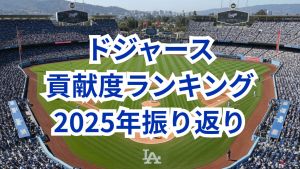 2025年シーズン ドジャース貢献度ランキング：大谷が異次元の「1.000超え」、山本由伸は絶対的エースとして君臨した最強軍団【2025シーズン振り返り・ドジャース編】