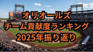 「OPS.787」「防御率1.81」が証明！オリオールズの真のチーム貢献度ランキング：投打のベスト3を徹底分析【2025シーズン振り返り・オリオールズ編】