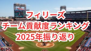 「OPS .928」「本塁打 56」フィリーズを牽引したのはもちろんあの打者！投打チーム貢献度ランキング【2025シーズン振り返り・フィリーズ編】