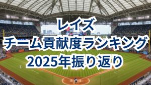 「超効率野球」？WHIP 1.0台の先発陣と機動力が戦力に！レイズの貢献度ランキング【2025シーズン振り返り・レイズ編】