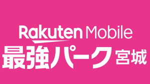 楽天本拠地の新愛称にSNSざわつく「ハードルの高さ」「名前から入るタイプ」