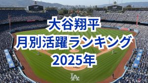 ドジャース・大谷の月別活躍ランキング：最も活躍したのは何月？【MLB2025シーズン振り返り】