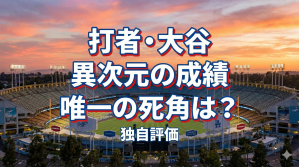 打者・大谷翔平を独自採点！55HRとOPS1.014は最高水準だが唯一低い指標も【SDAA独自評価】